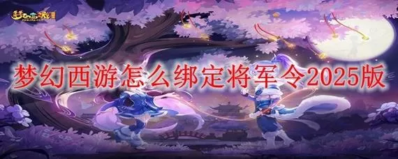 梦幻西游如何绑定将军令