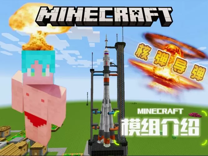 mc免费导弹模组