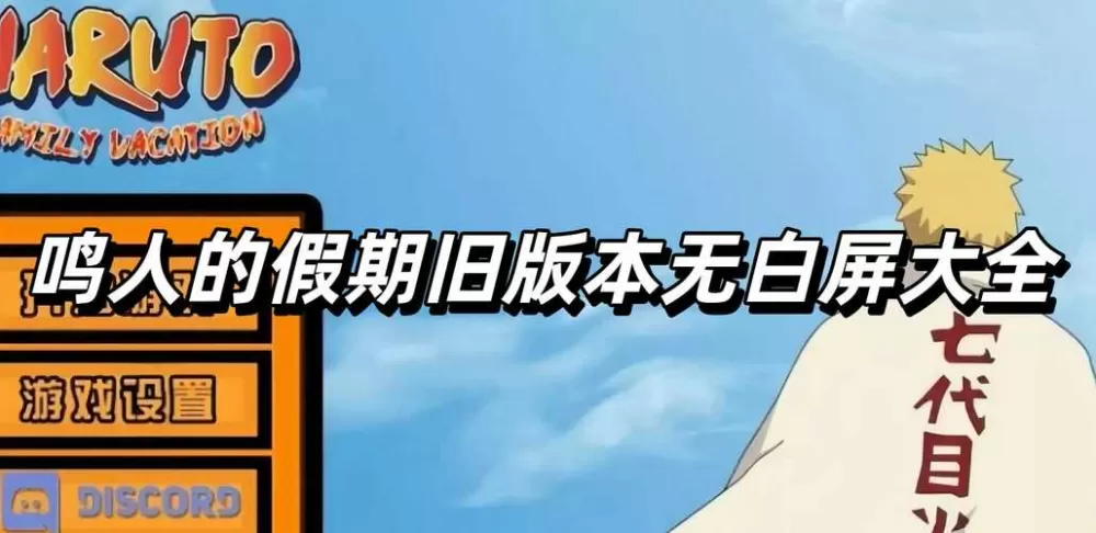 鸣人的假期5.0无白屏无广告缩略图