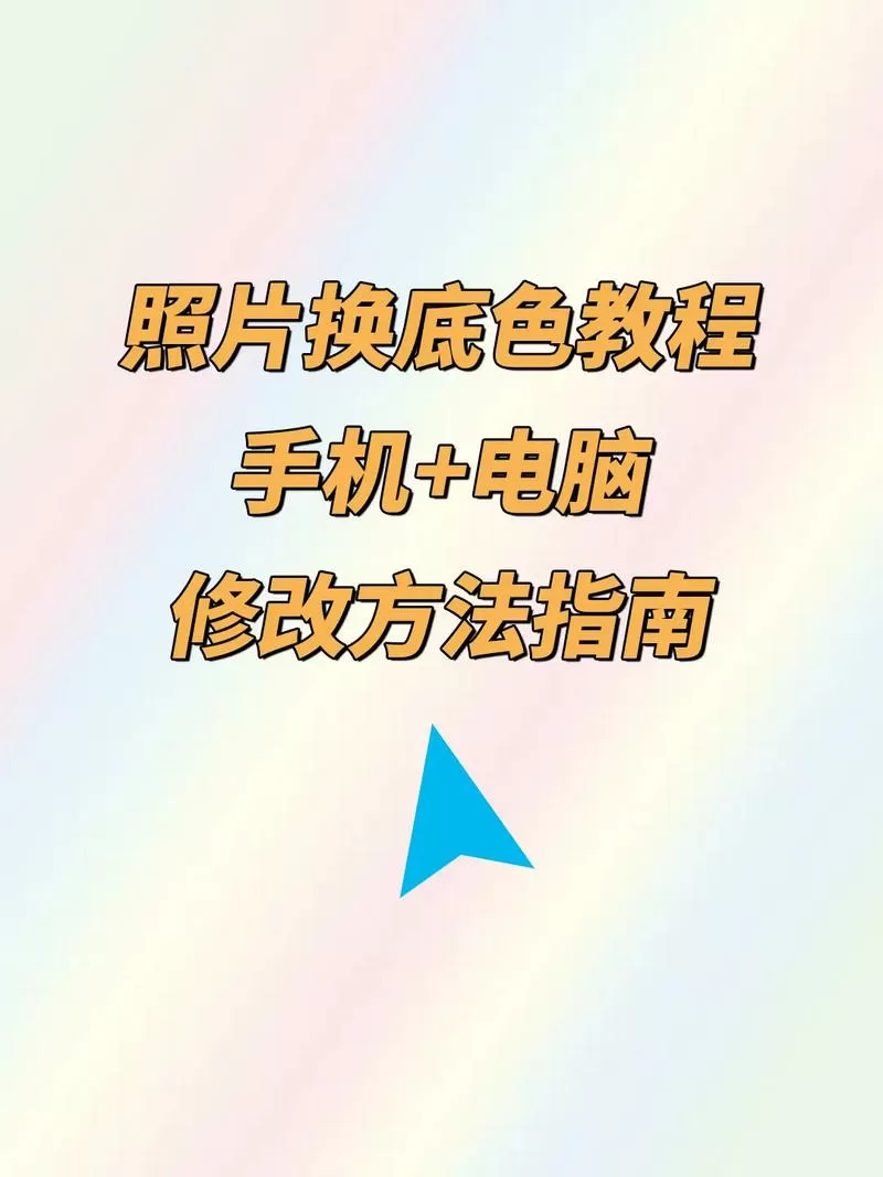 如何更改照片底色