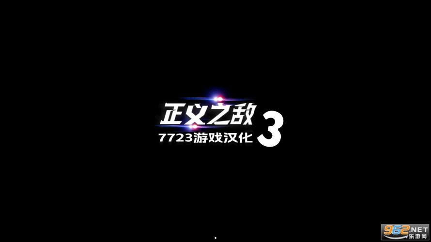 正义对决三破解版无限金币汉化版