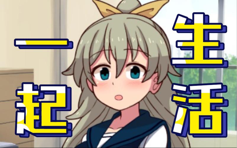 跟妹妹一起度过30天攻略