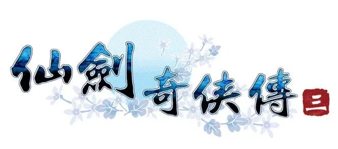 仙剑奇侠传经典