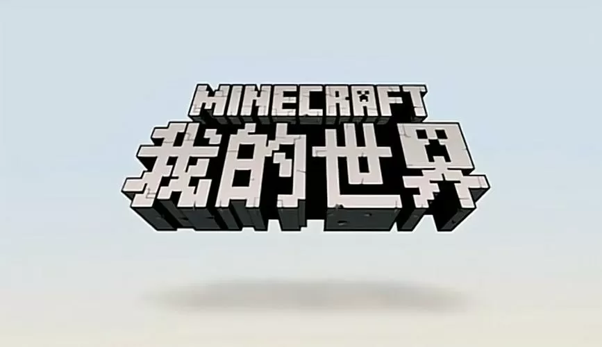 我的世界网易基岩版