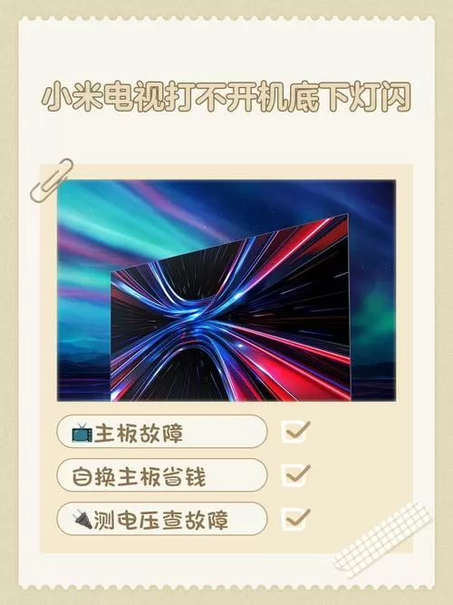 小米电视机打不开,电源灯闪烁