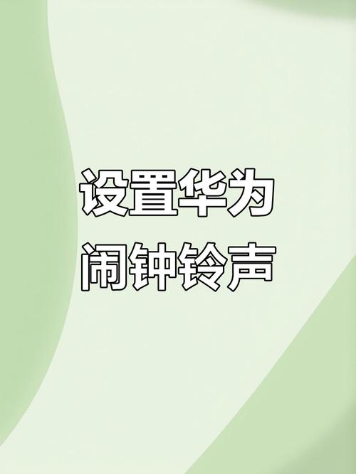 华为闹铃铃声怎么换