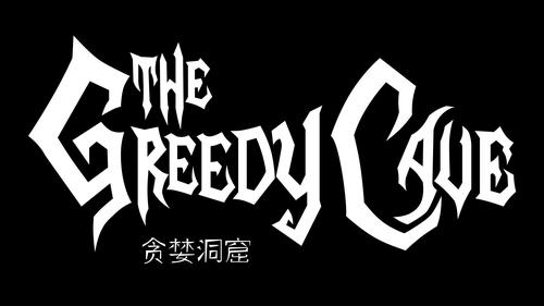 贪婪洞窟本
