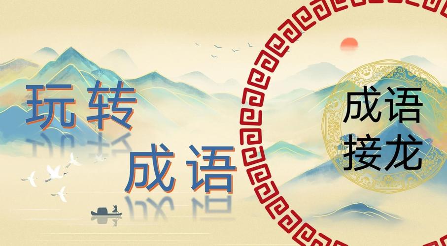 成语接龙学成语游戏截图