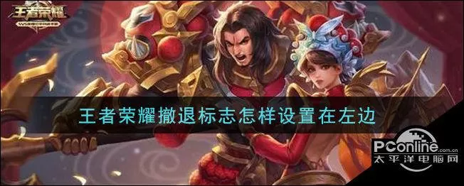 王者荣耀的进攻和撤退怎么更换位置