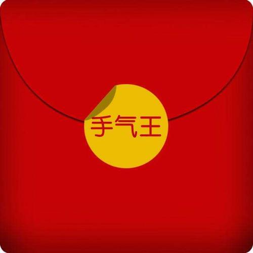 拼手气抢红包安卓