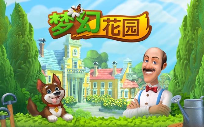 梦幻花园2020年最新版本