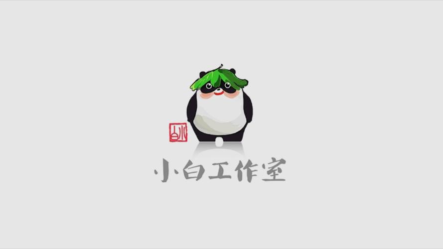小白