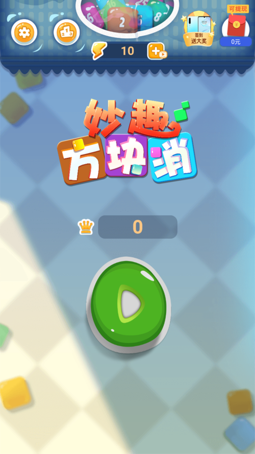 妙趣方块消手机版