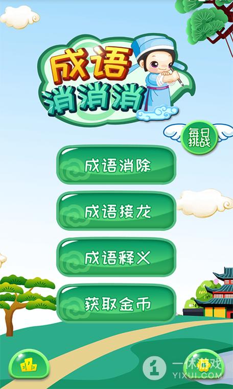 成语连消消分红版