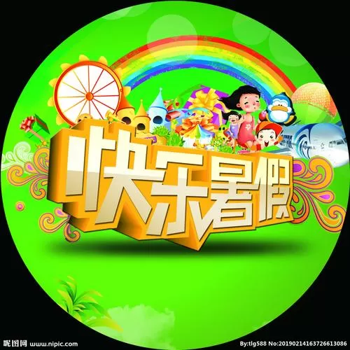 快乐的暑假游戏完整版