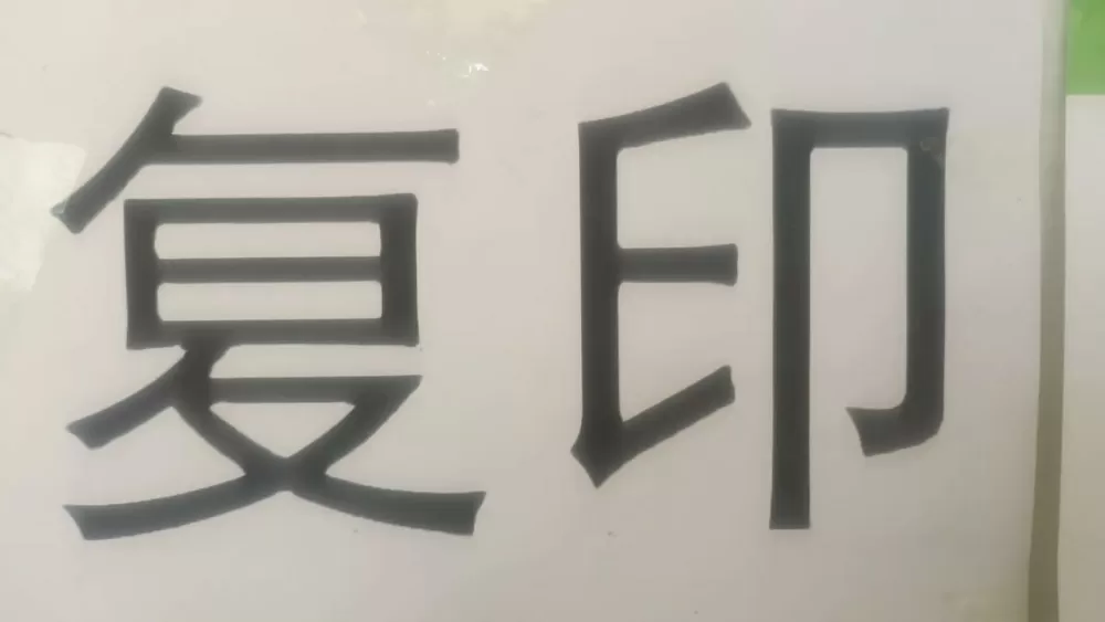 复印机复印后会留底吗游戏截图