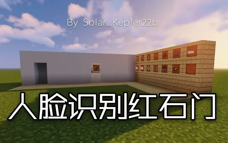 我的世界红石人脸识别门