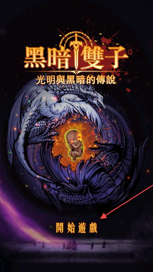 黑暗雙子_727_102_jiagu_sign游戏截图