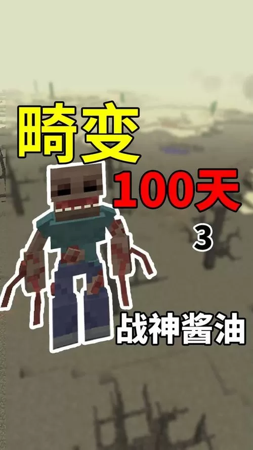 我的世界畸变100天手机版下载