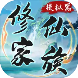 修仙家族模拟器破解版折相思