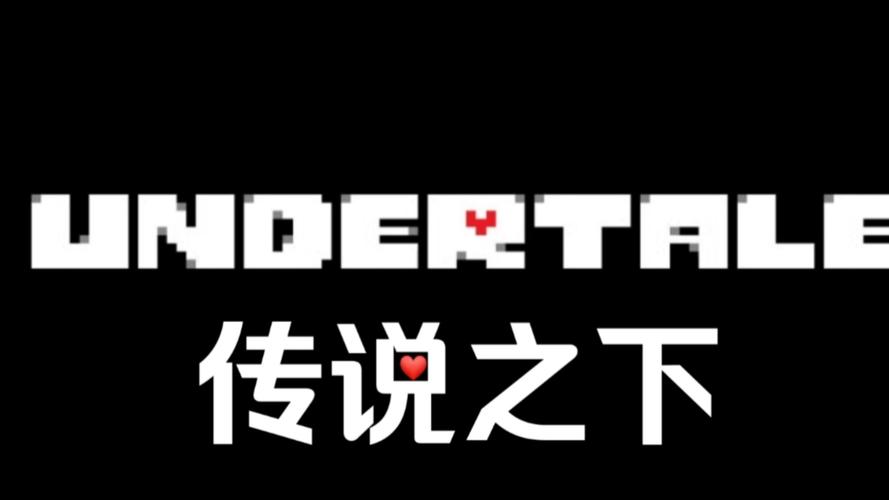 传说之下修改器下载无限血