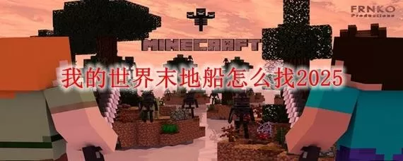 我的世界地狱船怎么找游戏截图