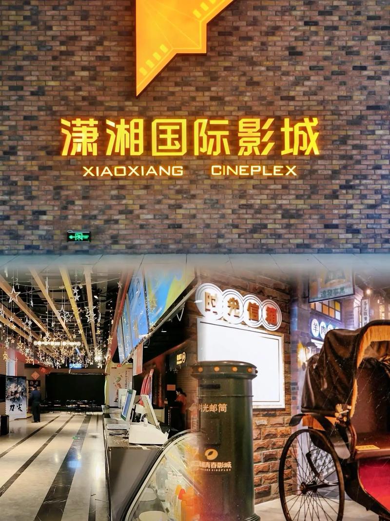 潇湘国际影城
