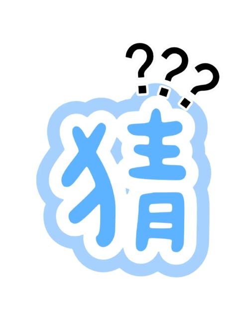猜字游戏