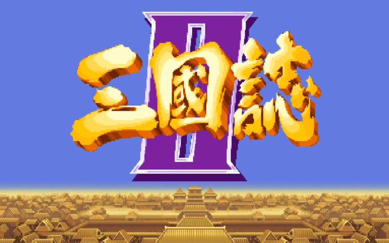 街机三国志
