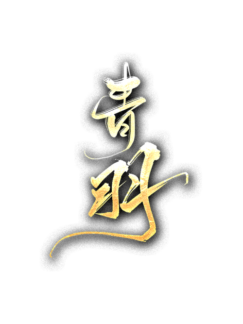 轩辕青羽