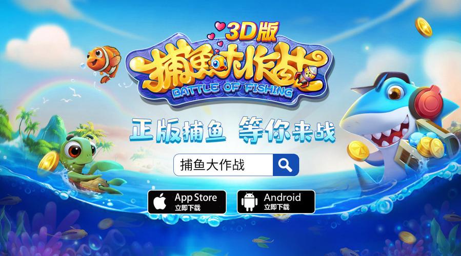 捕鱼大作战官方正版
