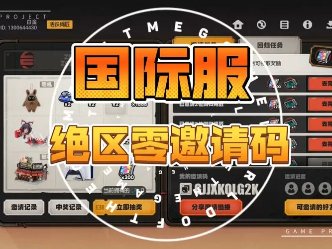 国际服的邀请码